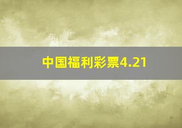 中国福利彩票4.21