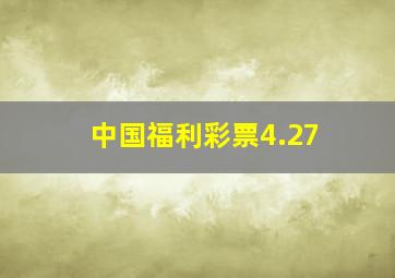 中国福利彩票4.27