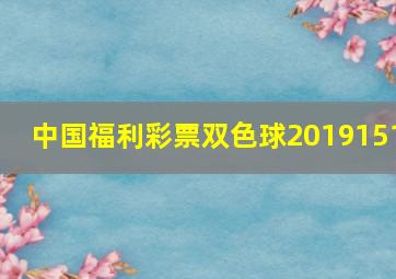 中国福利彩票双色球2019151