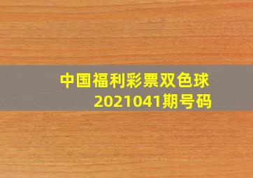 中国福利彩票双色球2021041期号码