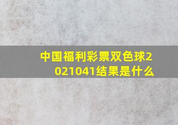 中国福利彩票双色球2021041结果是什么