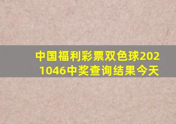 中国福利彩票双色球2021046中奖查询结果今天