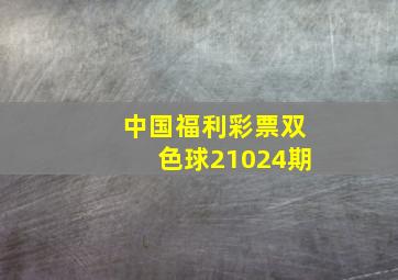 中国福利彩票双色球21024期