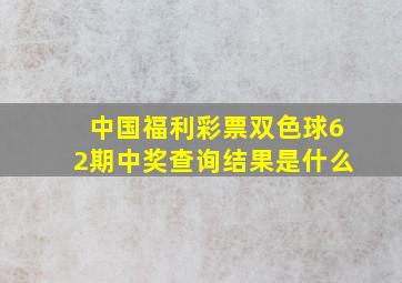 中国福利彩票双色球62期中奖查询结果是什么