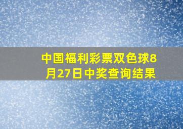 中国福利彩票双色球8月27日中奖查询结果