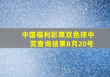 中国福利彩票双色球中奖查询结果8月20号