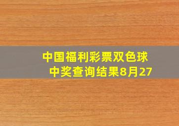 中国福利彩票双色球中奖查询结果8月27