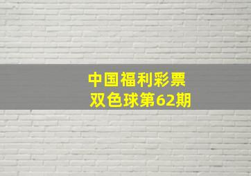 中国福利彩票双色球第62期