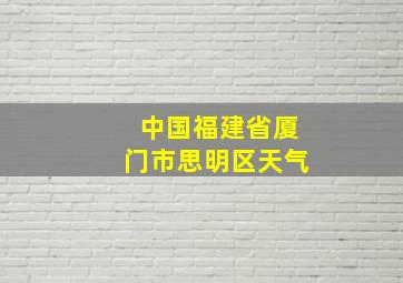 中国福建省厦门市思明区天气