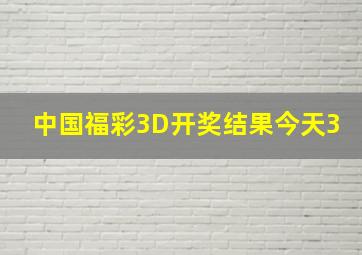 中国福彩3D开奖结果今天3