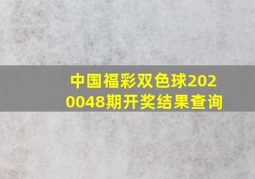 中国福彩双色球2020048期开奖结果查询