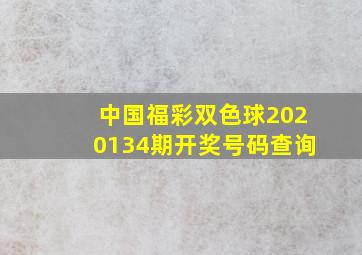 中国福彩双色球2020134期开奖号码查询