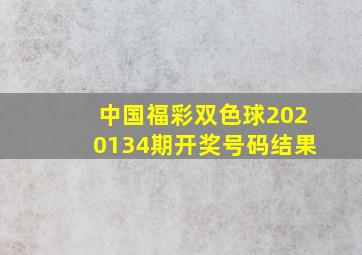 中国福彩双色球2020134期开奖号码结果