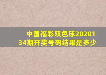 中国福彩双色球2020134期开奖号码结果是多少