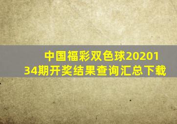 中国福彩双色球2020134期开奖结果查询汇总下载