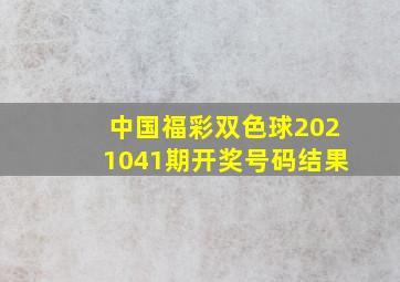 中国福彩双色球2021041期开奖号码结果