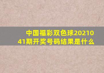 中国福彩双色球2021041期开奖号码结果是什么