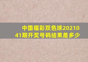 中国福彩双色球2021041期开奖号码结果是多少