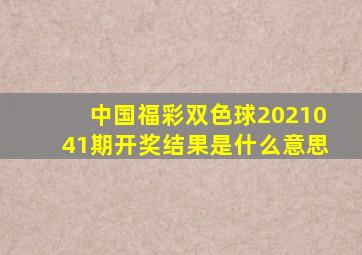 中国福彩双色球2021041期开奖结果是什么意思