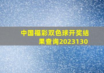 中国福彩双色球开奖结果查询2023130