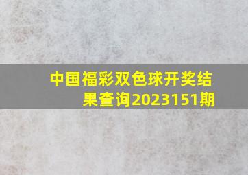 中国福彩双色球开奖结果查询2023151期