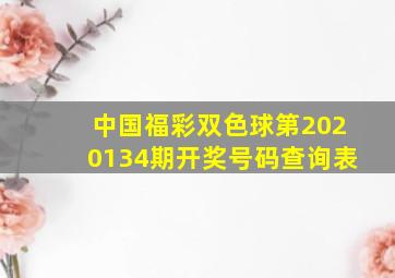 中国福彩双色球第2020134期开奖号码查询表