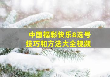 中国福彩快乐8选号技巧和方法大全视频