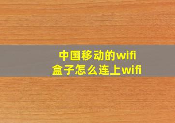 中国移动的wifi盒子怎么连上wifi