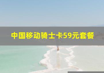 中国移动骑士卡59元套餐