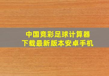 中国竞彩足球计算器下载最新版本安卓手机