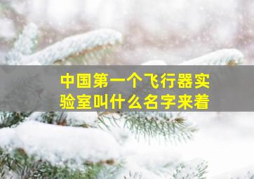 中国第一个飞行器实验室叫什么名字来着