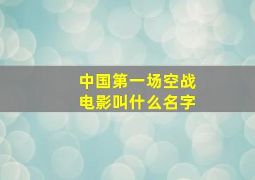 中国第一场空战电影叫什么名字