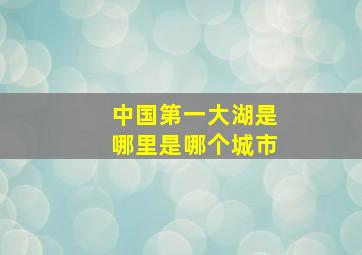 中国第一大湖是哪里是哪个城市