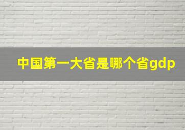 中国第一大省是哪个省gdp