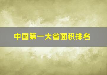 中国第一大省面积排名