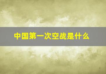 中国第一次空战是什么