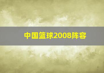 中国篮球2008阵容