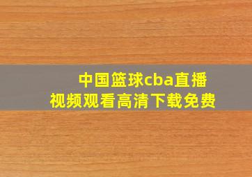 中国篮球cba直播视频观看高清下载免费