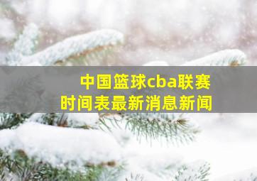 中国篮球cba联赛时间表最新消息新闻