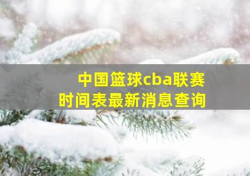 中国篮球cba联赛时间表最新消息查询