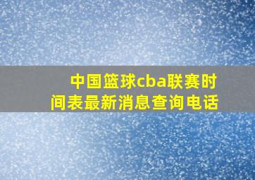 中国篮球cba联赛时间表最新消息查询电话