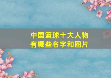 中国篮球十大人物有哪些名字和图片