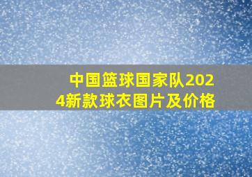 中国篮球国家队2024新款球衣图片及价格