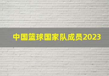 中国篮球国家队成员2023