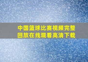 中国篮球比赛视频完整回放在线观看高清下载