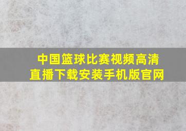 中国篮球比赛视频高清直播下载安装手机版官网