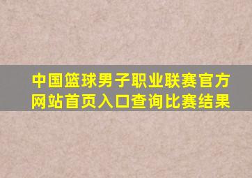 中国篮球男子职业联赛官方网站首页入口查询比赛结果