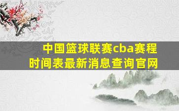 中国篮球联赛cba赛程时间表最新消息查询官网