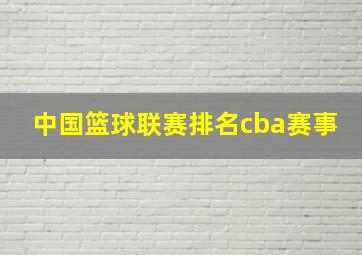 中国篮球联赛排名cba赛事