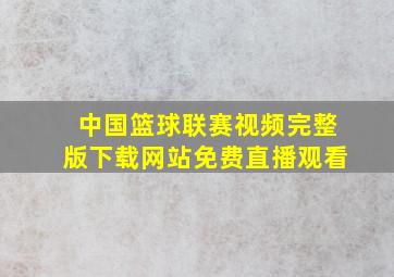 中国篮球联赛视频完整版下载网站免费直播观看